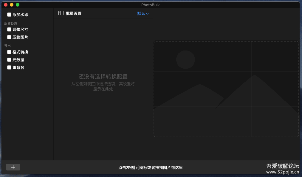 《PhotoBulk-V2.4》图片批处理工具