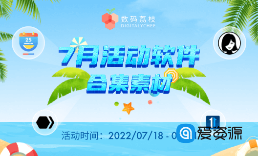 7 月活动合集素材