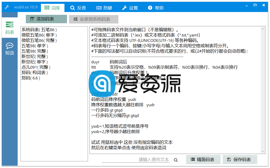 Win10 五笔助手 | wubiLex（11.7.0.0）