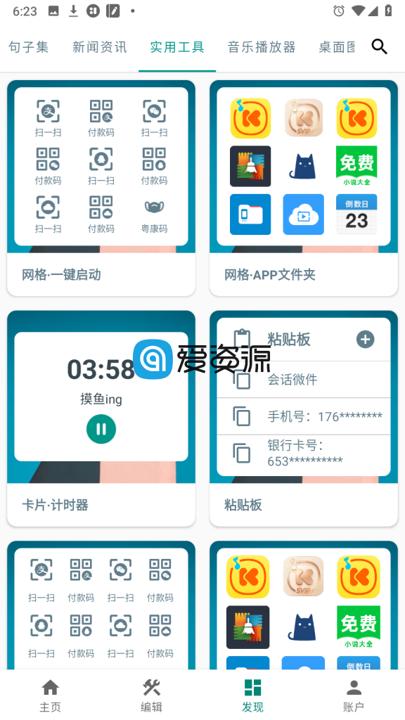 会话微件 v4.5.8 for Android 破解版